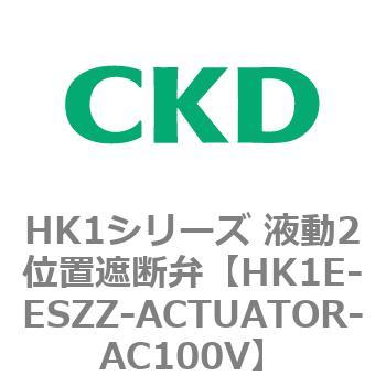 HK1シリーズ 液動2位置遮断弁 CKD