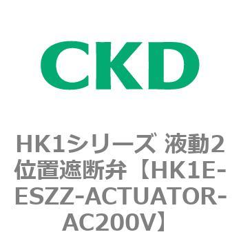 HK1シリーズ 液動2位置遮断弁 CKD