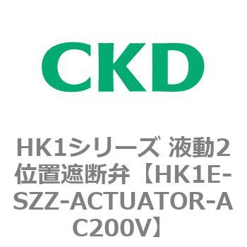 HK1シリーズ 液動2位置遮断弁 CKD