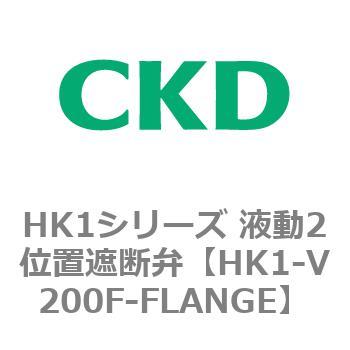 HK1シリーズ 液動2位置遮断弁 CKD