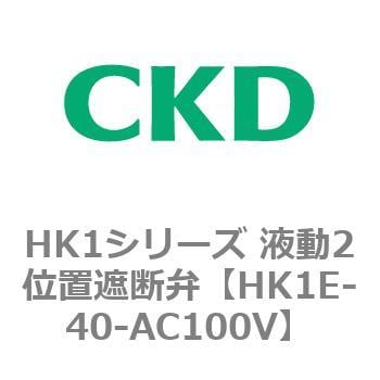 HK1E-40-AC100V HK1シリーズ 液動2位置遮断弁 1個 CKD 【通販サイト