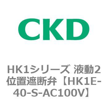HK1シリーズ 液動2位置遮断弁 CKD