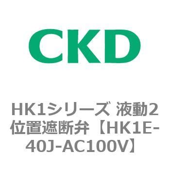 HK1E-40J-AC100V HK1シリーズ 液動2位置遮断弁 1個 CKD 【通販サイト