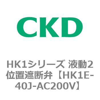 HK1シリーズ 液動2位置遮断弁 CKD