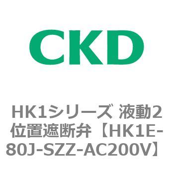 HK1シリーズ 液動2位置遮断弁 CKD