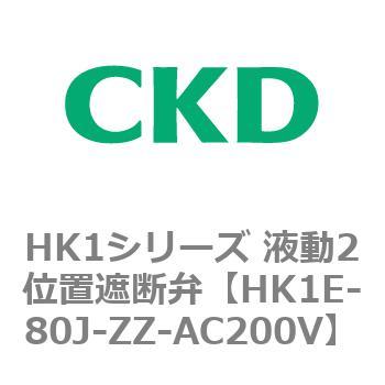 HK1シリーズ 液動2位置遮断弁 CKD