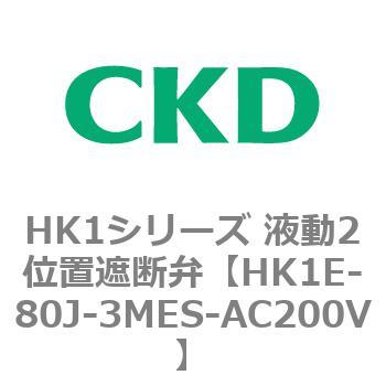 HK1シリーズ 液動2位置遮断弁 CKD