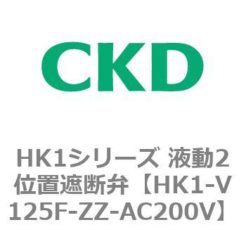 HK1-V125F-ZZ-AC200V HK1シリーズ 液動2位置遮断弁 1個 CKD 【通販