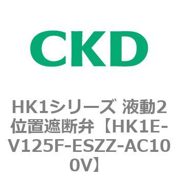 HK1シリーズ 液動2位置遮断弁 CKD
