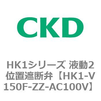 HK1シリーズ 液動2位置遮断弁 CKD