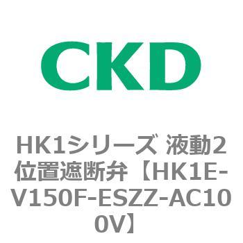 HK1シリーズ 液動2位置遮断弁 CKD