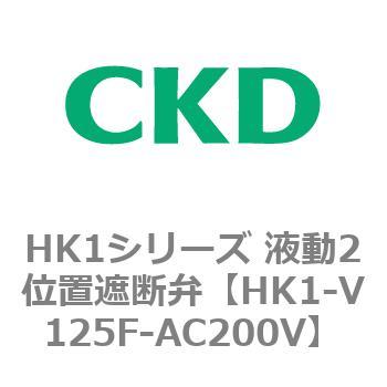 HK1シリーズ 液動2位置遮断弁 CKD
