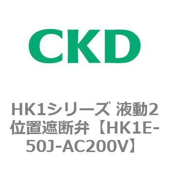 HK1シリーズ 液動2位置遮断弁 CKD