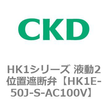 HK1シリーズ 液動2位置遮断弁 CKD