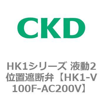 HK1シリーズ 液動2位置遮断弁 CKD