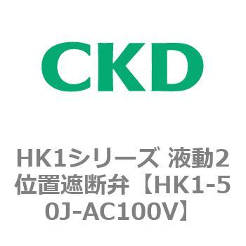 HK1シリーズ 液動2位置遮断弁 CKD