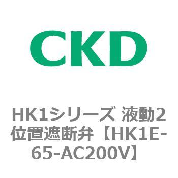 HK1シリーズ 液動2位置遮断弁 CKD