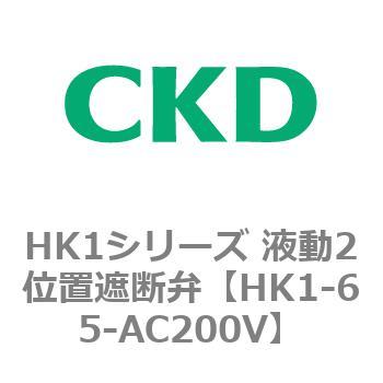 HK1シリーズ 液動2位置遮断弁 CKD