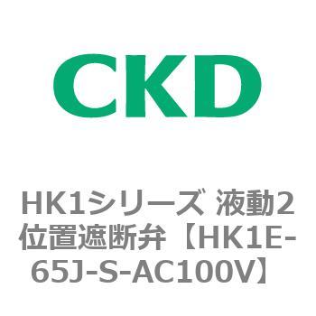 HK1シリーズ 液動2位置遮断弁 CKD