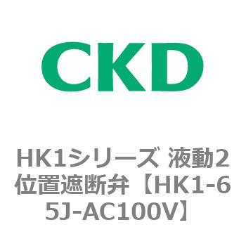 HK1シリーズ 液動2位置遮断弁 CKD