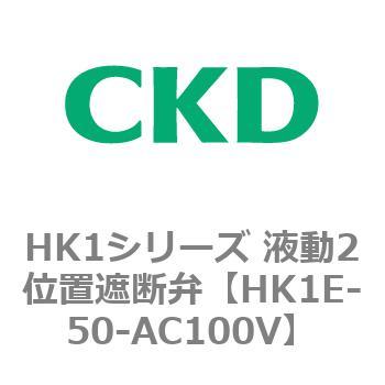 HK1シリーズ 液動2位置遮断弁 CKD