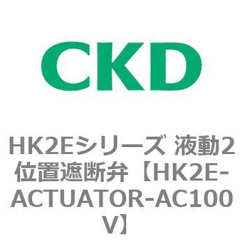 HK2Eシリーズ 液動2位置遮断弁 CKD