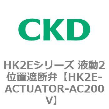 大感謝セール 63-6430-76 HK1E-S-ACTUATOR 液動2位置遮断弁用