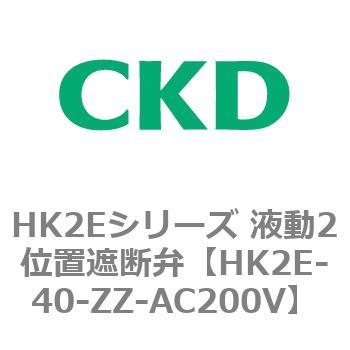 HK2Eシリーズ 液動2位置遮断弁 CKD