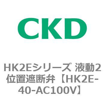HK2Eシリーズ 液動2位置遮断弁 CKD