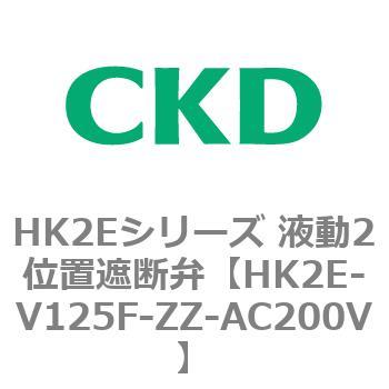 HK2E-V125F-ZZ-AC200V HK2Eシリーズ 液動2位置遮断弁 1個 CKD 【通販モノタロウ】