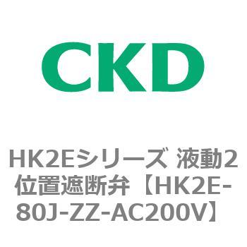 HK2Eシリーズ 液動2位置遮断弁 CKD