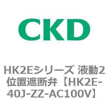 HK2Eシリーズ 液動2位置遮断弁 CKD
