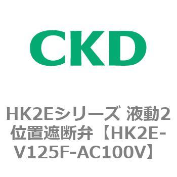 HK2Eシリーズ 液動2位置遮断弁 CKD