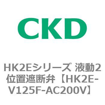 HK2Eシリーズ 液動2位置遮断弁 CKD