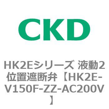HK2Eシリーズ 液動2位置遮断弁 CKD