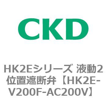 HK2Eシリーズ 液動2位置遮断弁 CKD