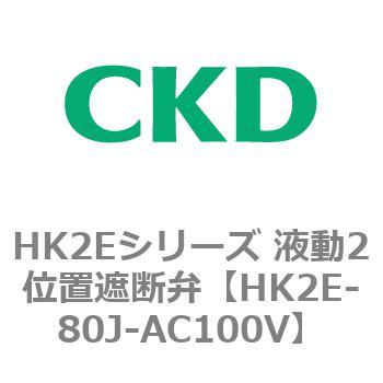 HK2Eシリーズ 液動2位置遮断弁 CKD