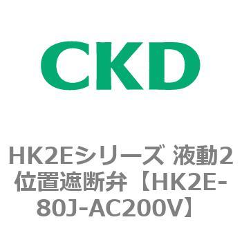 HK2Eシリーズ 液動2位置遮断弁 CKD