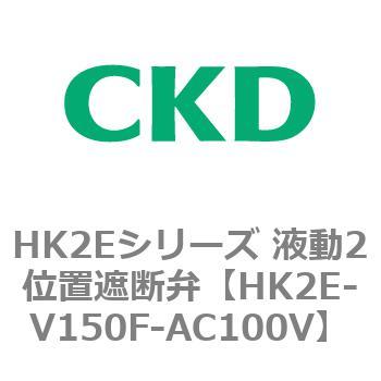 HK2Eシリーズ 液動2位置遮断弁 CKD