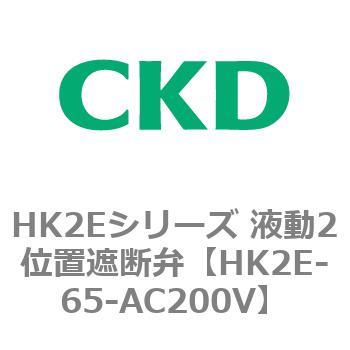 HK2Eシリーズ 液動2位置遮断弁 CKD