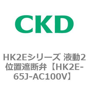 HK2Eシリーズ 液動2位置遮断弁 CKD