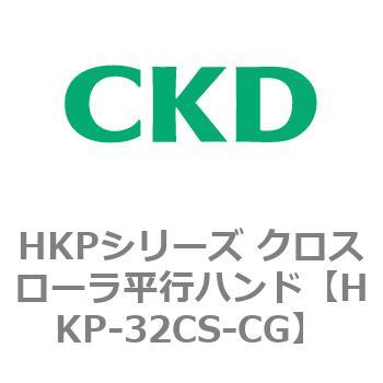 HKPシリーズ クロスローラ平行ハンド CKD