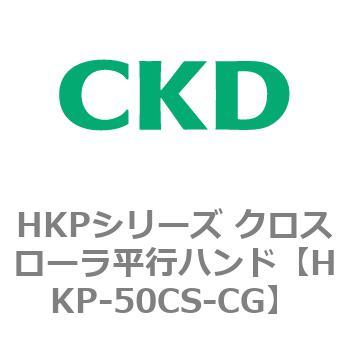 HKPシリーズ クロスローラ平行ハンド CKD
