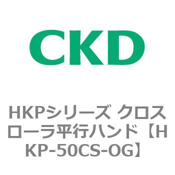HKPシリーズ クロスローラ平行ハンド CKD