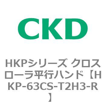 HKPシリーズ クロスローラ平行ハンド CKD