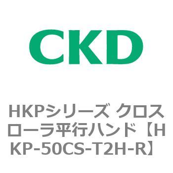 HKPシリーズ クロスローラ平行ハンド CKD