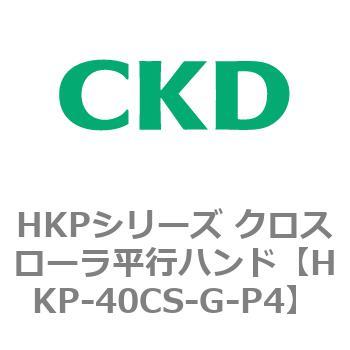 HKPシリーズ クロスローラ平行ハンド CKD