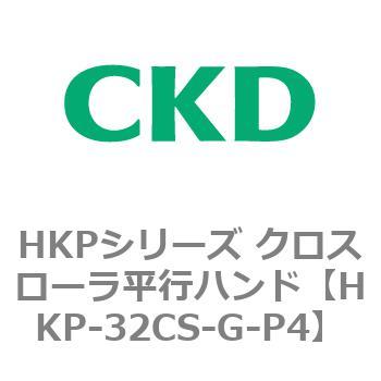 HKPシリーズ クロスローラ平行ハンド CKD