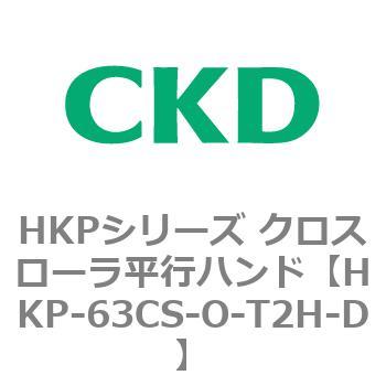 HKPシリーズ クロスローラ平行ハンド CKD