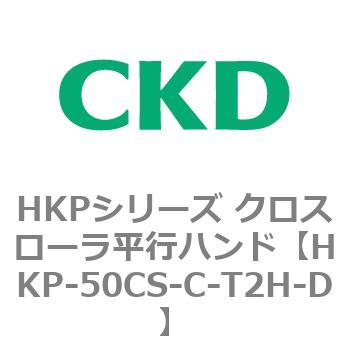HKPシリーズ クロスローラ平行ハンド CKD